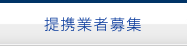 提携業者募集