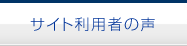 サイト利用者の声