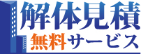 家屋解体工事業者