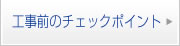 工事前のチェックポイント