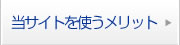 当サイトを使うメリット
