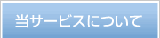 当サービスについて